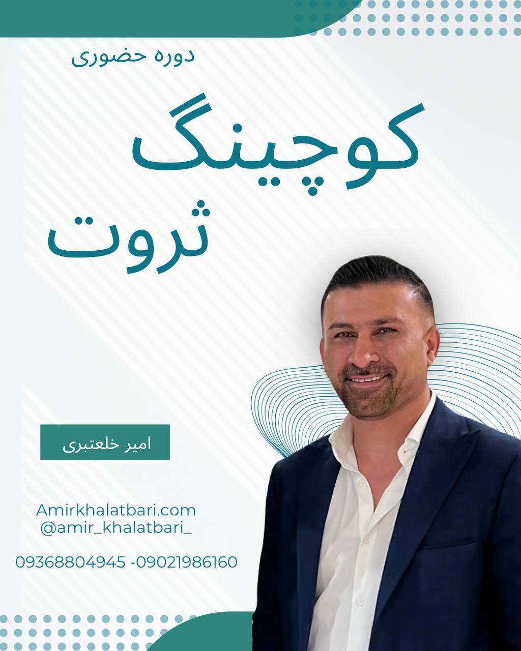 کوچینگ کوچینگ ثروت- مرحله 18 (جمعه ها ۱۵- ۱۲)